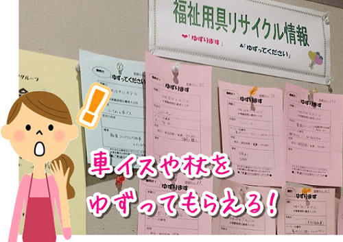 川崎市の福祉用具リサイクル情報掲示板の写真